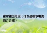 霍爾輸出電流（什么是霍爾電流簡介介紹）