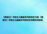 《西游記》中的女兒國是否真的存在介紹(《西游記》中的女兒國是否真的存在詳細(xì)情況如何)