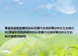 賽睿和雷蛇的硬質(zhì)鼠標(biāo)墊哪個(gè)比較好啊200元左右的介紹(賽睿和雷蛇的硬質(zhì)鼠標(biāo)墊哪個(gè)比較好啊200元左右的詳細(xì)情況如何)