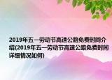 2019年五一勞動節(jié)高速公路免費時間介紹(2019年五一勞動節(jié)高速公路免費時間詳細情況如何)