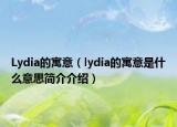 Lydia的寓意（lydia的寓意是什么意思簡介介紹）