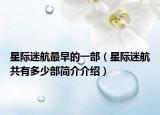 星際迷航最早的一部（星際迷航共有多少部簡介介紹）