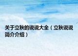 關(guān)于立秋的說說大全（立秋說說簡介介紹）