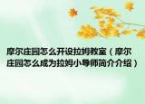 摩爾莊園怎么開設(shè)拉姆教室（摩爾莊園怎么成為拉姆小導(dǎo)師簡(jiǎn)介介紹）