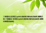 蘭博基尼(范思哲 lp640 的價格 國內(nèi)有賣的嗎 哪啊介紹 蘭博基尼 范思哲 lp640 的價格 國內(nèi)有賣的嗎 哪啊詳細情況如何)