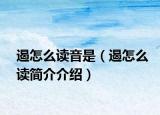 遏怎么讀音是（遏怎么讀簡介介紹）