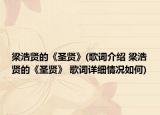梁浩賢的《圣賢》(歌詞介紹 梁浩賢的《圣賢》 歌詞詳細情況如何)