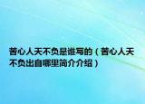 苦心人天不負(fù)是誰(shuí)寫的（苦心人天不負(fù)出自哪里簡(jiǎn)介介紹）