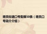 增員標(biāo)語口號集錦50條（增員口號簡介介紹）