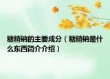 糖精鈉的主要成分（糖精鈉是什么東西簡(jiǎn)介介紹）