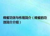 蜂蜜功效與作用簡介（蜂蜜的功效簡介介紹）