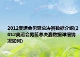 2012奧運(yùn)會男籃總決賽數(shù)據(jù)介紹(2012奧運(yùn)會男籃總決賽數(shù)據(jù)詳細(xì)情況如何)