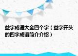 益字成語大全四個(gè)字（益字開頭的四字成語簡介介紹）