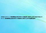 天天向上20091211寵物情緣里出現(xiàn)過(guò)好多次小孩唱的那個(gè)歌叫什么名字介紹(天天向上20091211寵物情緣里出現(xiàn)過(guò)好多次小孩唱的那個(gè)歌叫什么名字詳細(xì)情況如何)