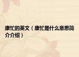 康忙的英文（康忙是什么意思簡介介紹）