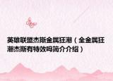 英雄聯(lián)盟杰斯金屬狂潮（全金屬狂潮杰斯有特效嗎簡(jiǎn)介介紹）