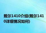 戴爾1410介紹(戴爾1410詳細(xì)情況如何)