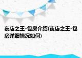 夜店之王-包房介紹(夜店之王-包房詳細情況如何)