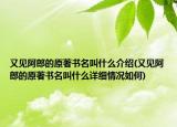 又見阿郎的原著書名叫什么介紹(又見阿郎的原著書名叫什么詳細情況如何)
