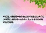 95后加入被催婚一族你有過類似相親經(jīng)驗嗎介紹(95后加入被催婚一族你有過類似相親經(jīng)驗嗎詳細情況如何)