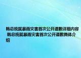 韓總統(tǒng)就暴雨災害首次公開道歉詳細內(nèi)容 韓總統(tǒng)就暴雨災害首次公開道歉具體介紹