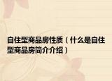 自住型商品房性質(zhì)（什么是自住型商品房簡介介紹）