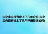 宋小寶央視春晚上了幾年介紹(宋小寶央視春晚上了幾年詳細情況如何)