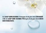 女人的香氣里面(有段插曲 I love you love you love 很歡快的歌介紹 女人的香氣里面 有段插曲 I love you love you love 很歡快的歌詳細(xì)情況如何)