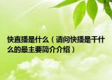 快直播是什么（請問快播是干什么的最主要簡介介紹）