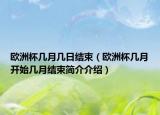 歐洲杯幾月幾日結(jié)束（歐洲杯幾月開(kāi)始幾月結(jié)束簡(jiǎn)介介紹）