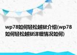wp78如何輕松越獄介紹(wp78如何輕松越獄詳細情況如何)