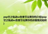 psp空之軌跡sc各章節(jié)完美存檔介紹(psp空之軌跡sc各章節(jié)完美存檔詳細情況如何)
