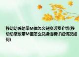 移動(dòng)動(dòng)感地帶M值怎么兌換話費(fèi)介紹(移動(dòng)動(dòng)感地帶M值怎么兌換話費(fèi)詳細(xì)情況如何)