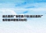 益達(dá)最新廣告歌曲介紹(益達(dá)最新廣告歌曲詳細(xì)情況如何)