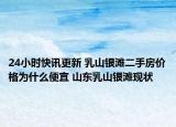 24小時快訊更新 乳山銀灘二手房價格為什么便宜 山東乳山銀灘現(xiàn)狀