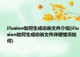 illusion如何生成動畫文件介紹(illusion如何生成動畫文件詳細(xì)情況如何)