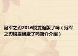 冠軍之刃2016銳雯絕版了嗎（冠軍之刃銳雯絕版了嗎簡介介紹）