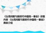 《臺灣問題與新時代中國統(tǒng)一事業(yè)》詳細內(nèi)容 《臺灣問題與新時代中國統(tǒng)一事業(yè)》具體介紹