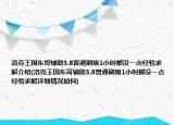 洛克王國東哥輔助3.8普通刷級1小時都沒一點經(jīng)驗求解介紹(洛克王國東哥輔助3.8普通刷級1小時都沒一點經(jīng)驗求解詳細情況如何)