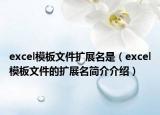 excel模板文件擴(kuò)展名是（excel模板文件的擴(kuò)展名簡(jiǎn)介介紹）