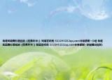 有誰知道青衫落拓的《荏苒年華(》知道發(fā)給我 532245232qq.com非常感謝~介紹 有誰知道青衫落拓的《荏苒年華 》知道發(fā)給我 532245232qq.com非常感謝~詳細情況如何)