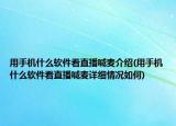 用手機(jī)什么軟件看直播喊麥介紹(用手機(jī)什么軟件看直播喊麥詳細(xì)情況如何)