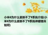 小米6為什么更新不了9系統(tǒng)介紹(小米6為什么更新不了9系統(tǒng)詳細(xì)情況如何)