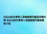 白云山抗生素卷入受賄案細節(jié)披露詳細內(nèi)容 白云山抗生素卷入受賄案細節(jié)披露具體介紹