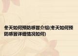 冬天如何預(yù)防感冒介紹(冬天如何預(yù)防感冒詳細(xì)情況如何)