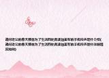 請問老公的春天那首為了生活四處奔波劉姜軍的手機鈴聲是什介紹(請問老公的春天那首為了生活四處奔波劉姜軍的手機鈴聲是什詳細情況如何)