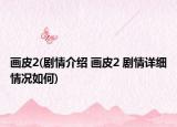 畫皮2(劇情介紹 畫皮2 劇情詳細(xì)情況如何)