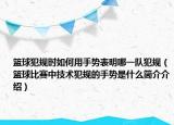 籃球犯規(guī)時如何用手勢表明哪一隊犯規(guī)（籃球比賽中技術犯規(guī)的手勢是什么簡介介紹）