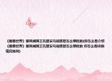 《魔獸世界》暴風城國王瓦里安烏瑞恩是怎么犧牲的(你怎么看介紹 《魔獸世界》暴風城國王瓦里安烏瑞恩是怎么犧牲的 你怎么看詳細情況如何)