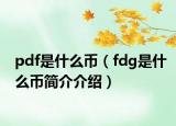 pdf是什么幣（fdg是什么幣簡介介紹）
